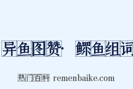 异鱼图赞·鳏鱼组词是什么意思的图片